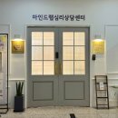 검단청소년센터(1) | 인천 서구 마인드랩 심리 상담센터 다녀온 후기ㅣ검단심리상담 김포심리상담