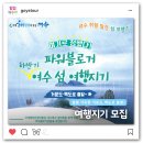 유림-1144 | 여기는365여수 : 여수하반기 파워블로거 섬 여행지기 팸투어 모집