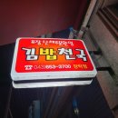 김밥천국장락점 이미지