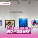 영주 실내 가볼만한곳 - 문화와 휴식이 공존하는 따뜻한 겨울 나들이, '영주문화예술회관'