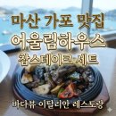 씨유마산가포어울림점 | 마산 가포 맛집 어울림하우스 | 찹스테이크세트에 바다뷰까지! 마산합포구 이탈리안레스토랑 데이트코스...