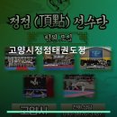 정점태권도장 네이버블로그