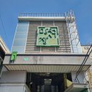 고향집 | 망원시장 수제비 맛집 고향집 솔직 후기 (시장 먹거리까지)