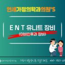 의왕연세이비인후과의원 이미지