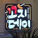 정읍 시기동 맛집 꼬치데이 야식 추억의 간식 맥주 안주로 추천 배달 가능