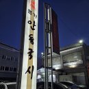 본가안동국시 이미지