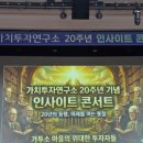 두산인사이트 | [고수의생각] 가치투자연구소 20주년 인사이트 콘서트 후기 (ft. 지식앞에겸손님, 선진짱님, 포즈랑님...