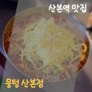 뭉텅 산본점 | 산본역 맛집 뭉텅 산본점 방문 후기