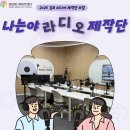 시민라디오 제작과정 이미지