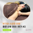 [후기]인천김포점 출장 산후 마사지, 엄마를 위한 빠르고 건강한 회복!