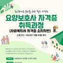 안산YWCA, 요양보호사 자격증 취득과정 안내(사회복지사 자격증 소지자) 이미지