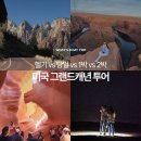 주식회사 쏠마린 앤 캠핑 | 미국 그랜드캐년 투어, 어떻게 갈까? 헬기투어, 당일치기, 캠핑 1박2일 등 투어 성격별 비교 정리!