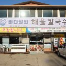 [파주 문산역] 헤이리 마을 맛집 '바다상회 해물칼국수 파주본점'
