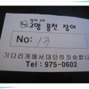 고향풍천장어 이미지