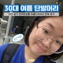 단아 | 첫 출근 앞두고 여름 단발머리 도전! 대전 중구 단아한살롱 후기