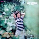 박영옥 [생각이 나요／너만을 알아주리] (1977) 이미지