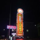 퇴골집오리숯불구이둘째아들점 이미지