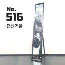 예약완료 1,500엔 전신거울 3종가전 동시 구매시 - 상품주문No.516 이미지