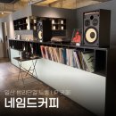 GS25 대화마을점 | 일산 밤리단길 풍산역 느좋 LP 카페 네임드커피 핸드드립 후기