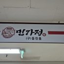 가정요리 | 미금역맛집 민가정 중식 요리 식사 다 맛있는 곳