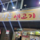 청목생고기