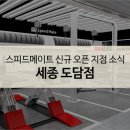스피드메이트 세종도담점 이미지