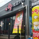 고기가맛있는집 이미지