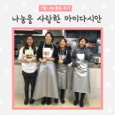 수정남성경로당 | 나눔을 사랑한 마이다시안 - 1月 나눔활동 후기 모음집