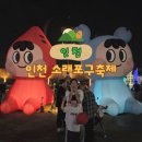 아암대로 | 인천 가볼만한곳 소래포구 축제 방문 후기 및 주차 공연 일정
