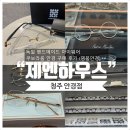 시즌글라스대전협동조합 | [청주안경점] “제엔하우스” 독일 핸드메이드 아이웨어 쿠보라움 안경 구매 후기 (명품안경)👓