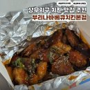 부리나 치킨 | 상무지구치킨 찐맛집 부리나바베큐치킨본점 상무치평점 양념포장후기