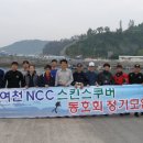 여천NCC, 수중 봉사활동 펼쳐 이미지