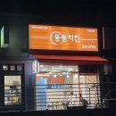 버무리 봉담점 | 화성봉담치킨 둥둥치킨 매콤치킨이 알싸하니 맛있는 곳!