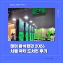 작년보다 아쉬웠던 서울국제도서전 2026 방문 후기