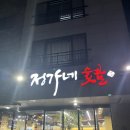 정가네숯불갈비 | 경주 맛집 추천 | 정가네 숯불갈비, 녹차 삼겹갈비 먹어본 솔직 후기