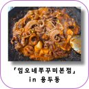 임오네쭈꾸미 | 용두동 쭈꾸미 골목 맛집 추천 임오네쭈꾸미 본점 내돈내산 솔직후기