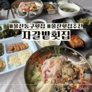 별장횟집 | 울산 동구 주전 자갈밭횟집 푸짐한 해산물 가득한 물회 솔직 후기