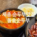 돌솥순두부 | 🫛 세종 순두부 맛집 돌솥순두부 재재재방문 후기