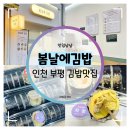 정성김밥 | 인천 부평 김밥맛집 :: 정성이 가득 담긴 봄날에김밥 포장 후기