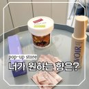 금호세탁소 | 성수동 팝업 라브아 팝업스토어 니치향 나만의 룸프래그런스 체험한 후기