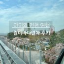 (주)재승 | 인천 월미바다열차 후기 | 아이와 가볼만한곳, 벚꽃 시즌 탑승 꿀팁