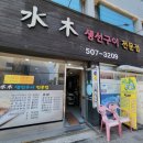 수목생선구이 이미지
