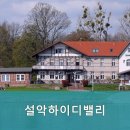 설악하이디 이미지