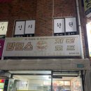 대구 대곡역 뉴맘모스치킨호프 야채찜닭 맛집 옛날 후라이드 맛집