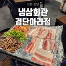 냉삼회관검단아라