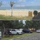 지경 | 강원도 양양 지경리해수욕장 앞ㅣ 지경 국민여가 캠핑장 솔밭데크 후기(58,59번 애견동반)