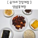 공가네 | 양념꽃게장 1kg 태안 게장 맛집 공가네 간장게장 후기