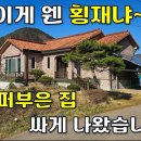 이 집 놓치면 땅을 치고 후회합니다~돈 퍼부은 집이 공짜 수준으로 나왔습니다[땅지통] 이미지