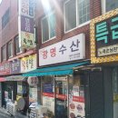 하단꼼장어 | [사하구/하단] 싱싱한 꼼장어가 땡긴다면? 광명수산 하단점 솔직 후기