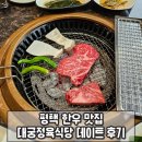 대궁식당 | 평택 한우 맛집 대궁정육식당 데이트 후기
